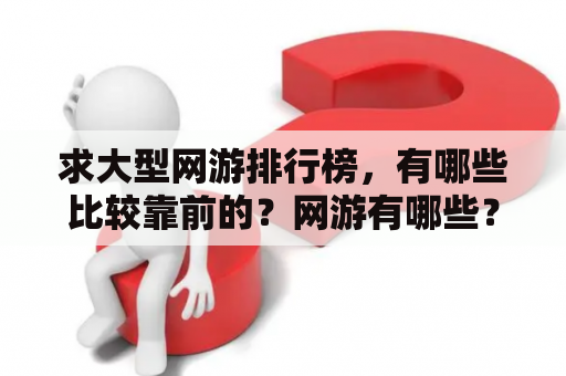 求大型网游排行榜，有哪些比较靠前的？网游有哪些？