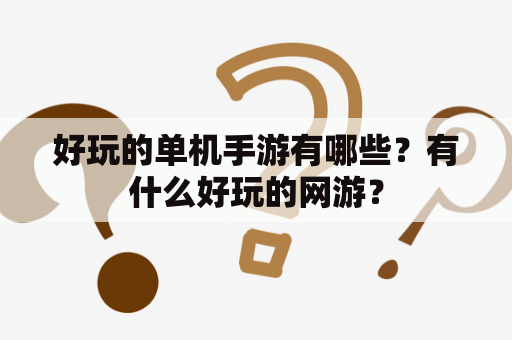 好玩的单机手游有哪些？有什么好玩的网游？