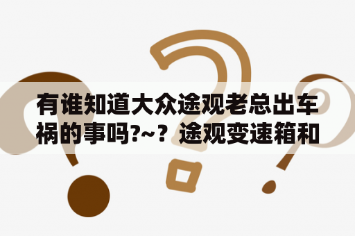 有谁知道大众途观老总出车祸的事吗?~？途观变速箱和分动箱结合处漏油？