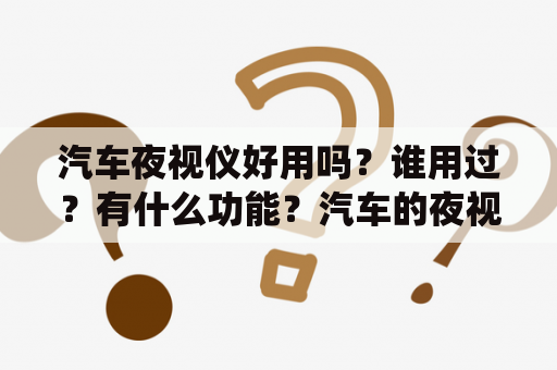 汽车夜视仪好用吗？谁用过？有什么功能？汽车的夜视系统可以加装吗？