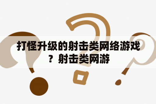 打怪升级的射击类网络游戏？射击类网游