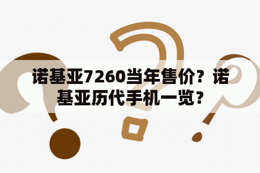 诺基亚7260当年售价？诺基亚历代手机一览？