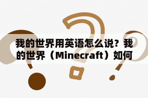 我的世界用英语怎么说？我的世界（Minecraft）如何查看自己的坐标？