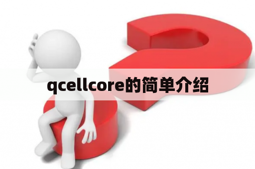 qcellcore的简单介绍