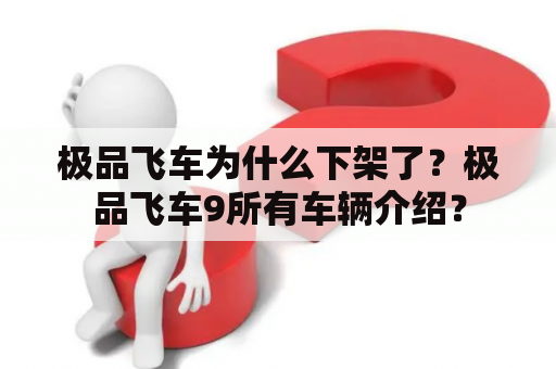 极品飞车为什么下架了？极品飞车9所有车辆介绍？