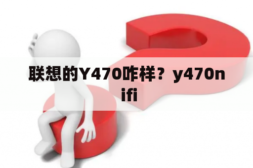 联想的Y470咋样？y470n ifi