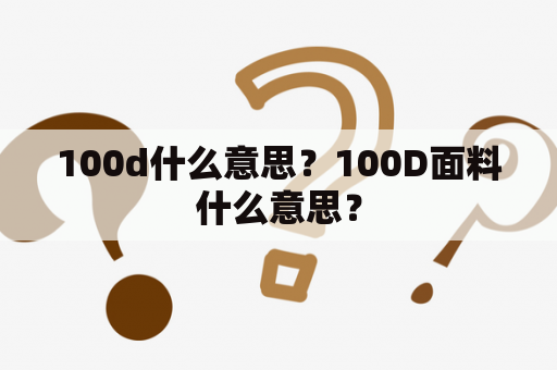 100d什么意思？100D面料什么意思？