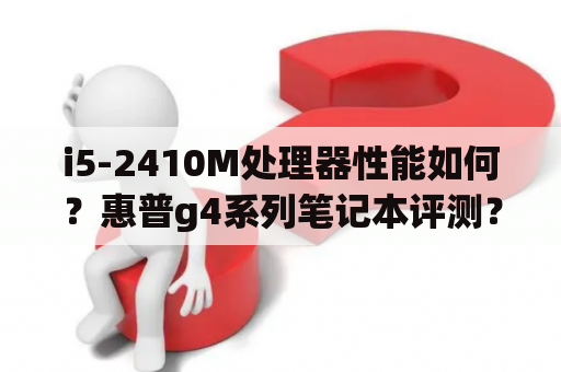 i5-2410M处理器性能如何？惠普g4系列笔记本评测？惠普probook440g4怎么样？