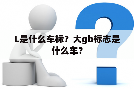 L是什么车标？大gb标志是什么车？