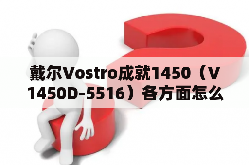 戴尔Vostro成就1450（V1450D-5516）各方面怎么样？vostro1450键盘无法输入数字文字？