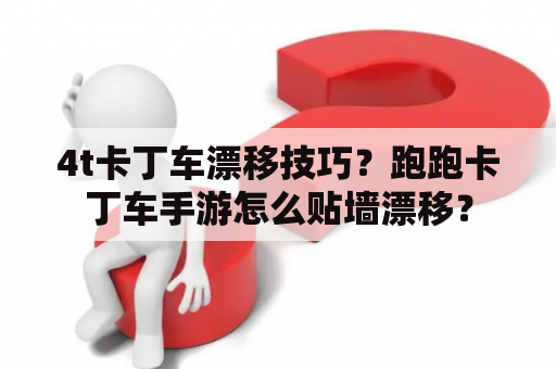 4t卡丁车漂移技巧？跑跑卡丁车手游怎么贴墙漂移？