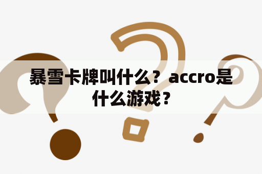 暴雪卡牌叫什么？accro是什么游戏？