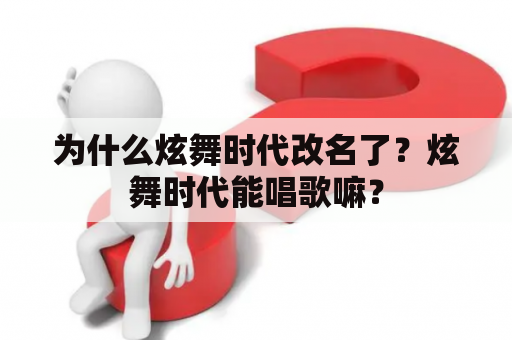 为什么炫舞时代改名了？炫舞时代能唱歌嘛？