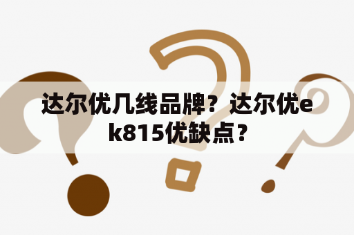 达尔优几线品牌？达尔优ek815优缺点？