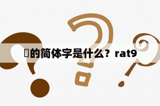 樸的简体字是什么？rat9