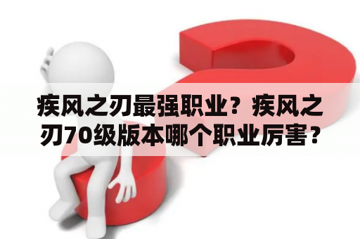 疾风之刃最强职业？疾风之刃70级版本哪个职业厉害？