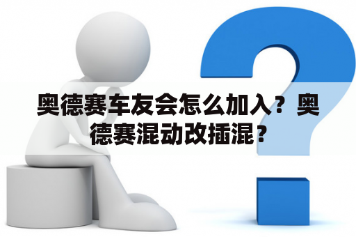 奥德赛车友会怎么加入？奥德赛混动改插混？