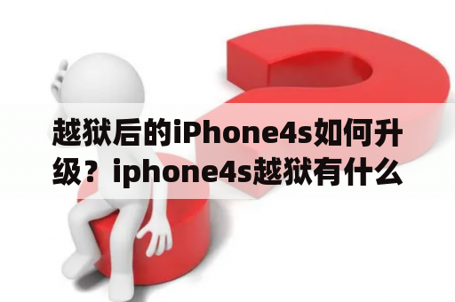 越狱后的iPhone4s如何升级？iphone4s越狱有什么好处？