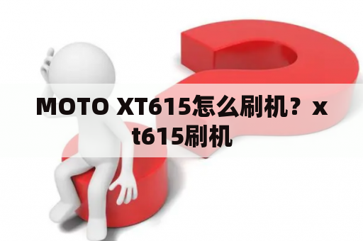 MOTO XT615怎么刷机？xt615刷机