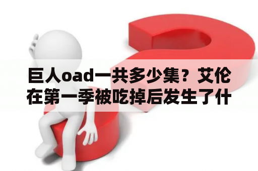 巨人oad一共多少集？艾伦在第一季被吃掉后发生了什么？