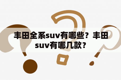 丰田全系suv有哪些？丰田suv有哪几款？