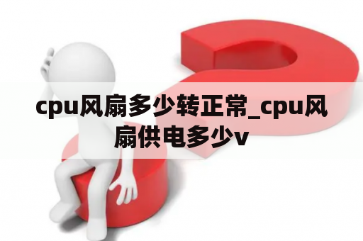 cpu风扇多少转正常_cpu风扇供电多少v