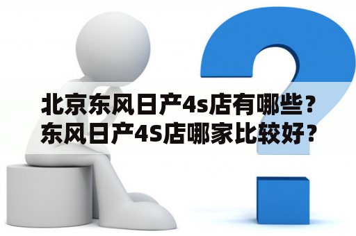 北京东风日产4s店有哪些？东风日产4S店哪家比较好？