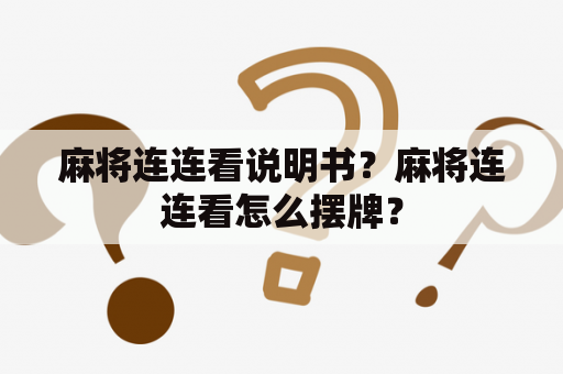 麻将连连看说明书？麻将连连看怎么摆牌？