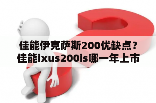 佳能伊克萨斯200优缺点？佳能ixus200is哪一年上市的？