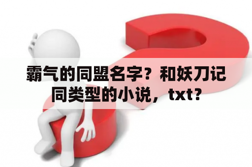 霸气的同盟名字？和妖刀记同类型的小说，txt？