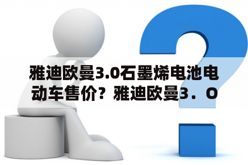 雅迪欧曼3.0石墨烯电池电动车售价？雅迪欧曼3．O有锂电池版价格多少？