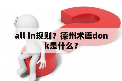 all in规则？德州术语donk是什么？