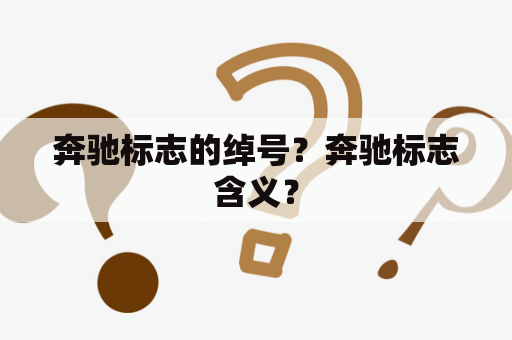 奔驰标志的绰号？奔驰标志含义？