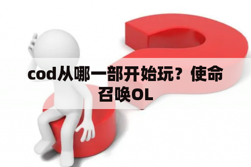 cod从哪一部开始玩？使命召唤OL