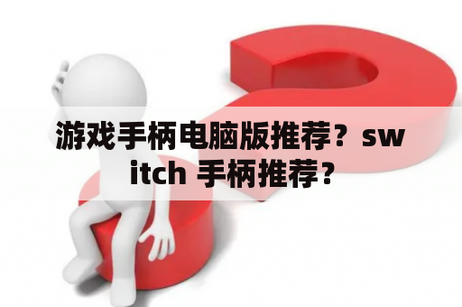 游戏手柄电脑版推荐？switch 手柄推荐？