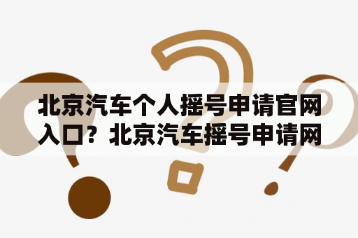 北京汽车个人摇号申请官网入口？北京汽车摇号申请网站