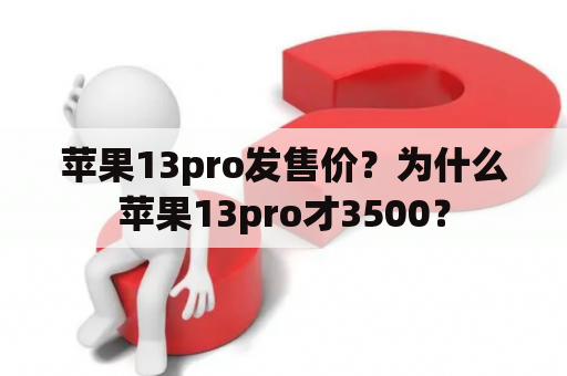 苹果13pro发售价？为什么苹果13pro才3500？