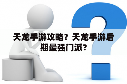 天龙手游攻略？天龙手游后期最强门派？