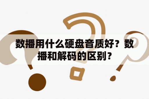 数播用什么硬盘音质好？数播和解码的区别？