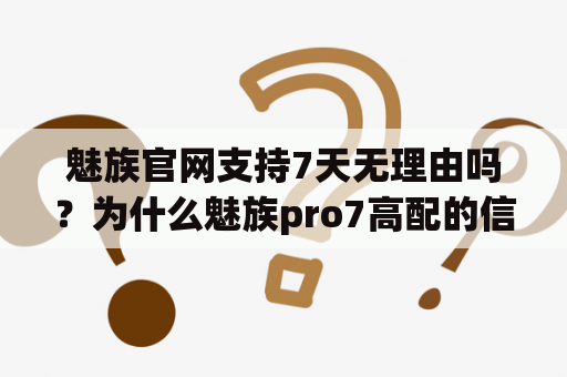 魅族官网支持7天无理由吗？为什么魅族pro7高配的信号突然很差？