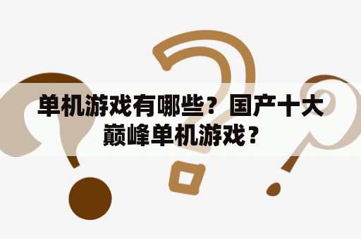 单机游戏有哪些？国产十大巅峰单机游戏？