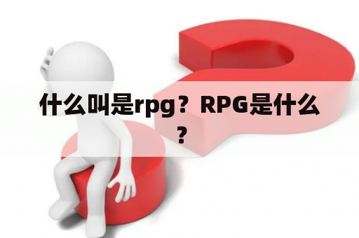 什么叫是rpg？RPG是什么？