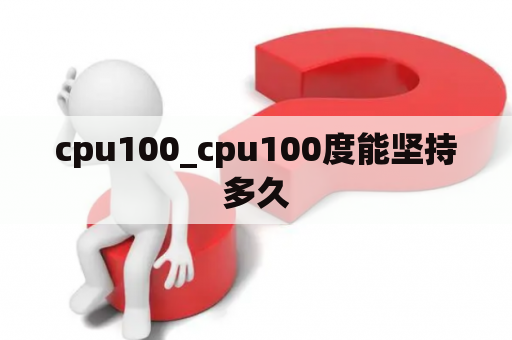 cpu100_cpu100度能坚持多久