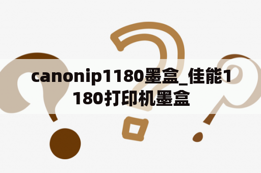 canonip1180墨盒_佳能1180打印机墨盒