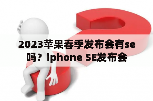 2023苹果春季发布会有se吗？iphone SE发布会