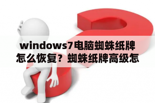 windows7电脑蜘蛛纸牌怎么恢复？蜘蛛纸牌高级怎么玩？