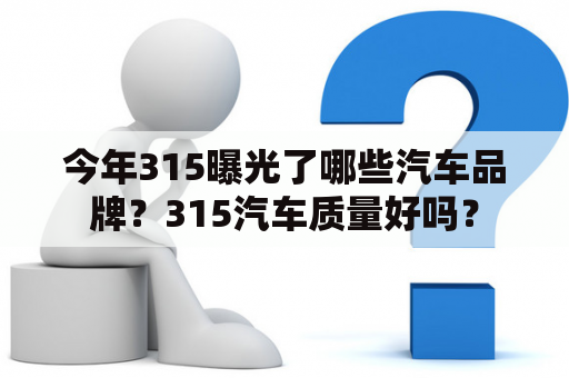 今年315曝光了哪些汽车品牌？315汽车质量好吗？