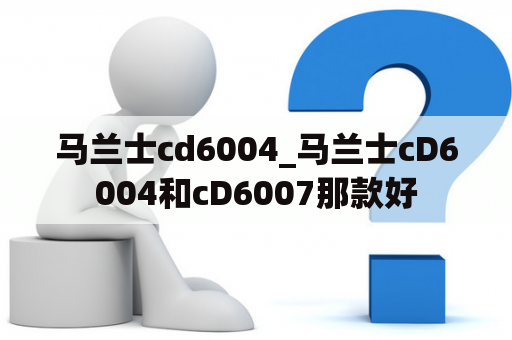 马兰士cd6004_马兰士cD6004和cD6007那款好