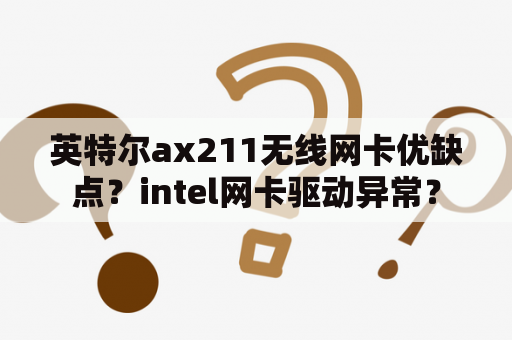 英特尔ax211无线网卡优缺点？intel网卡驱动异常？