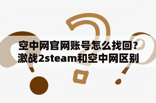 空中网官网账号怎么找回？激战2steam和空中网区别？